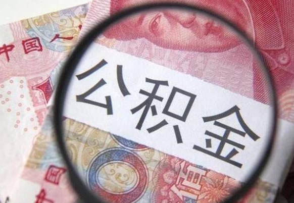 庆阳山东公积金代办（山东公积金贷款需要什么条件）